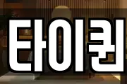 타이퀸