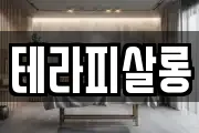 테라피살롱