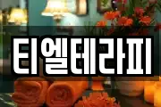 티엘테라피