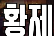황제