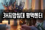 3H지압침대 평택센터