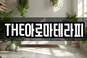 THE아로마테라피