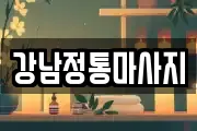 강남정통마사지