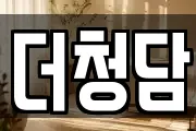 더청담