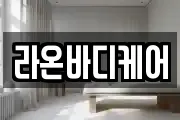 라온바디케어