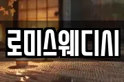 로미스웨디시