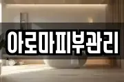 아로마피부관리