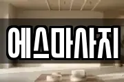 에스마사지
