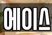 에이스