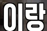 이랑