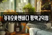 카카오풋앤바디 평택고덕점