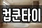 컵쿤타이