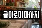 쿨아로마마사지