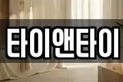 타이앤타이