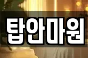 탑안마원