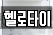 헬로타이
