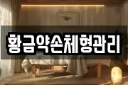 황금약손체형관리