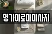 명가아로마마사지
