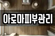 아로마피부관리