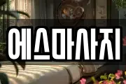 에스마사지