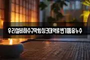 우리설비하수구막힘싱크대역류변기뚫음누수