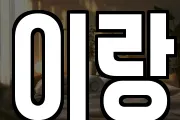 이랑