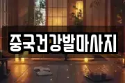 중국건강발마사지