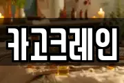 카고크레인