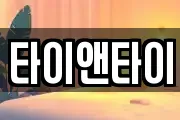 타이앤타이