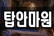 탑안마원