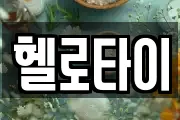 헬로타이