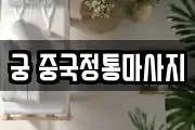 궁 중국정통마사지