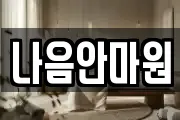 나음안마원