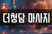 더청담 마사지