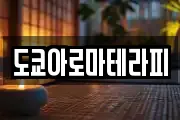 도쿄아로마테라피