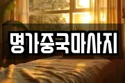 명가중국마사지