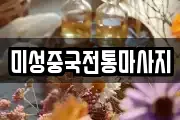 미성중국전통마사지