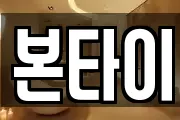 본타이