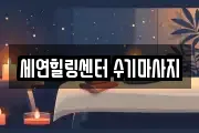 세연힐링센터 수기마사지