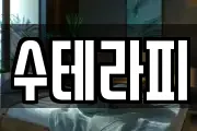 수테라피