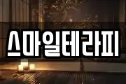 스마일테라피