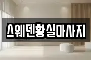 스웨덴황실마사지