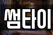 썸타이