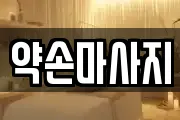 약손마사지