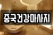 중국건강마사지