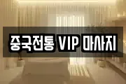 중국전통 VIP 마사지