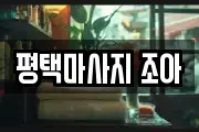 평택마사지 조아