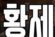 황제