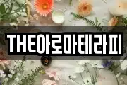 THE아로마테라피