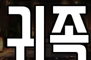 귀족